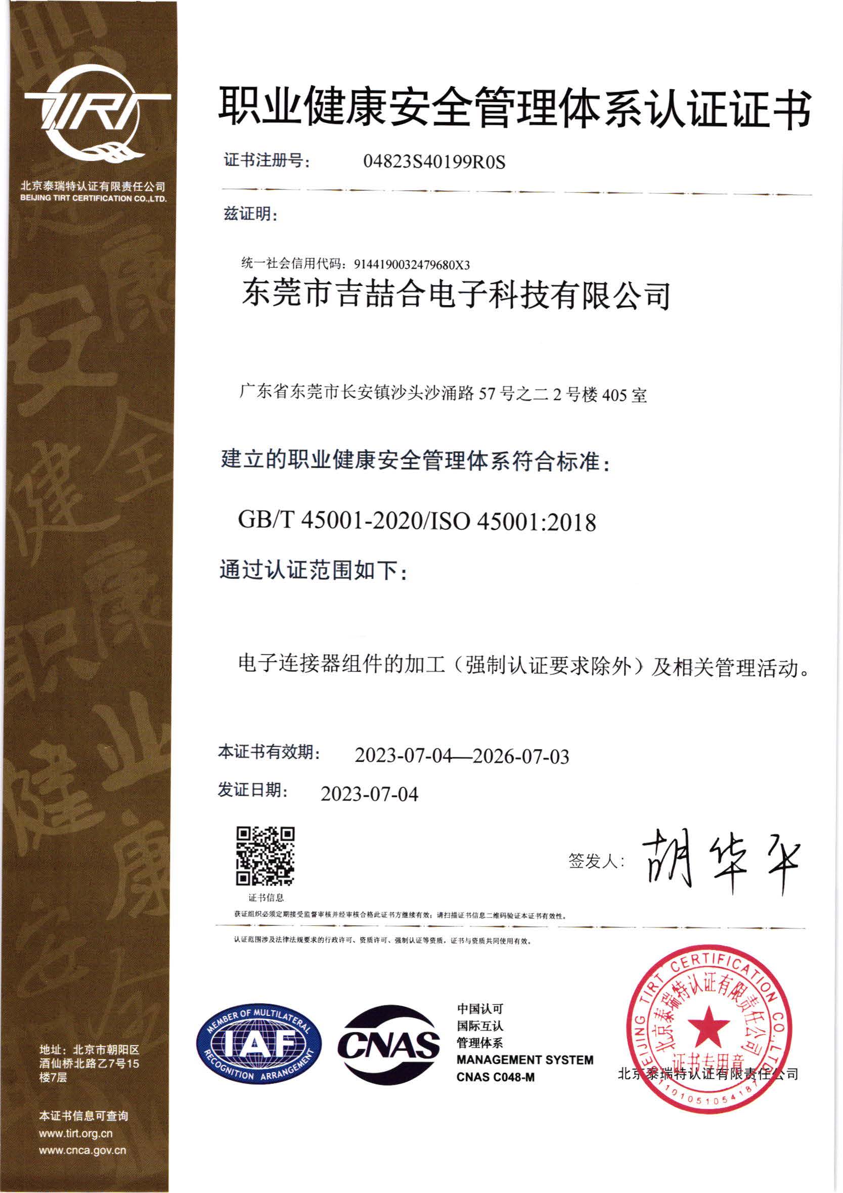 ISO 45001:2018職業健康安全管理體(tǐ)系認證證書(shū)