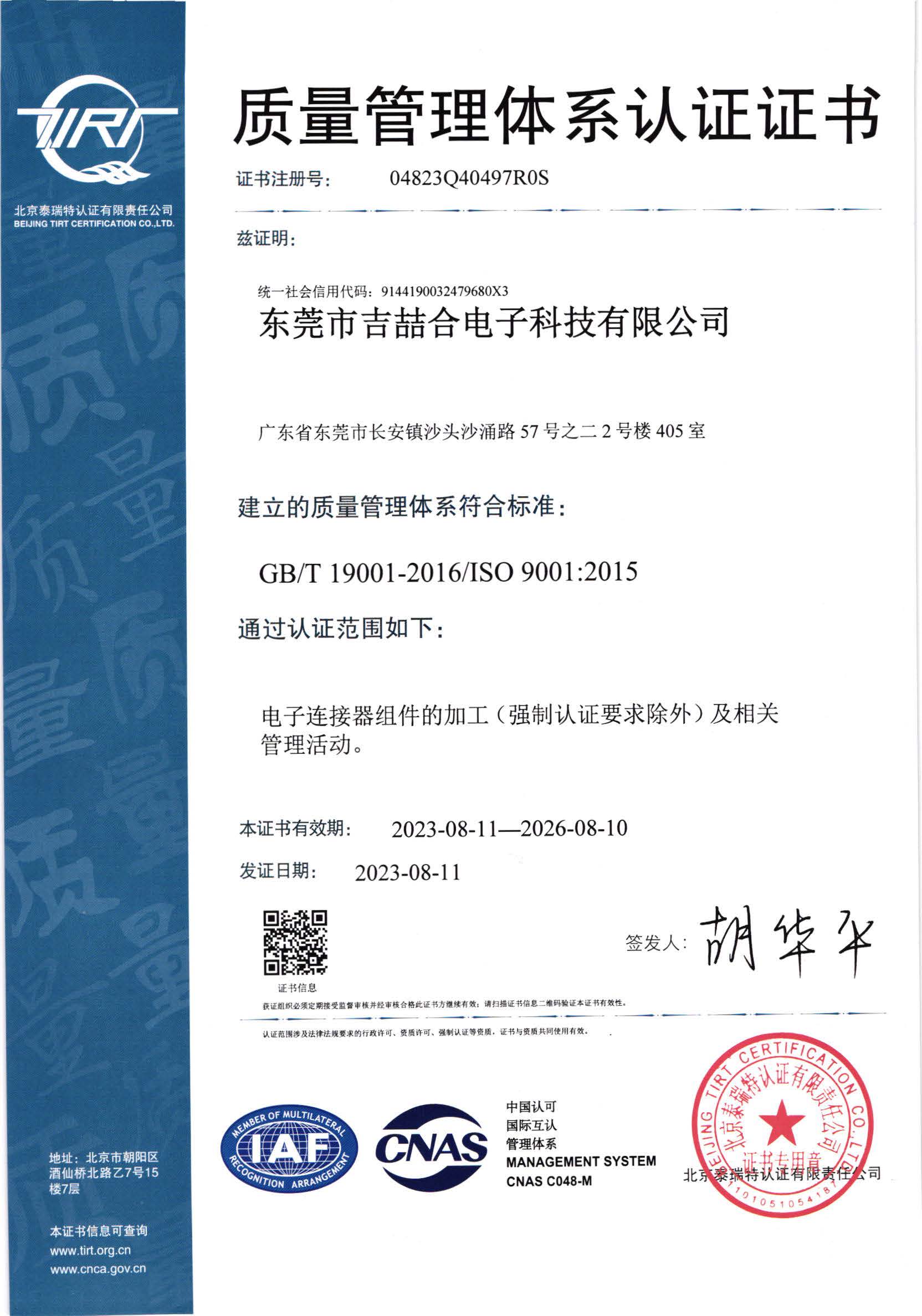 ISO9001:2015 質量管理體(tǐ)系認證證書(shū)
